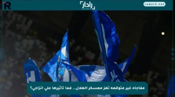 مفاجأة غير متوقعة تهز معسكر الهلال.. فما تأثيرها على إنزاجي؟